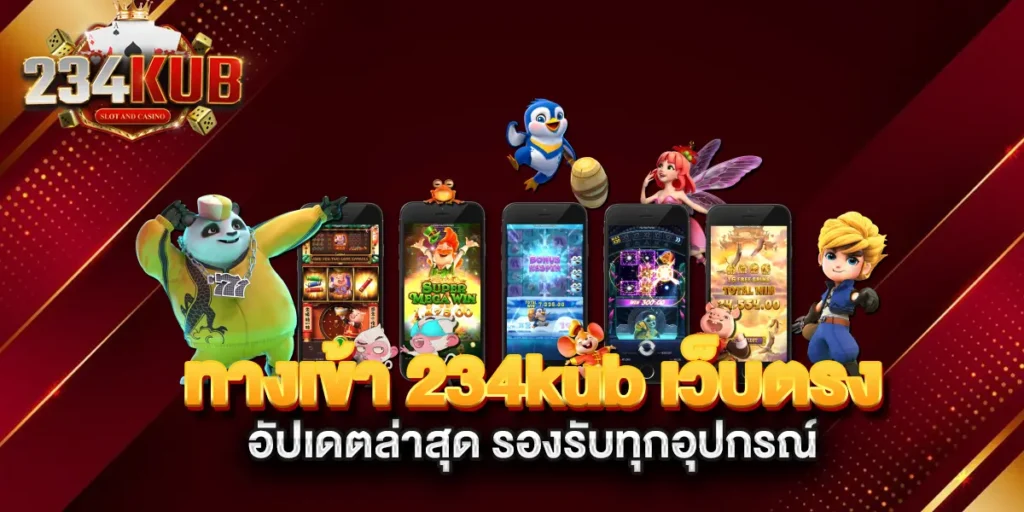 ทางเข้า-234kub-เว็บตรง-อัปเดตล่าสุด-รองรับทุกอุปกรณ์