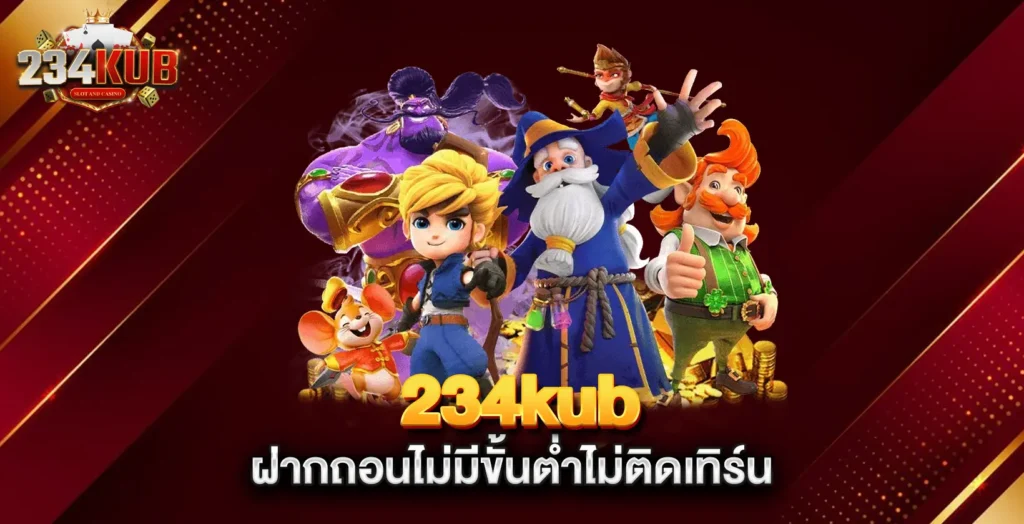 ฝากถอนไม่มีขั้นต่ำไม่ติดเทิร์น