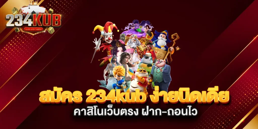 สมัคร-234kub-ง่ายนิดเดียว-คาสิโนเว็บตรง-ฝาก-ถอนไว
