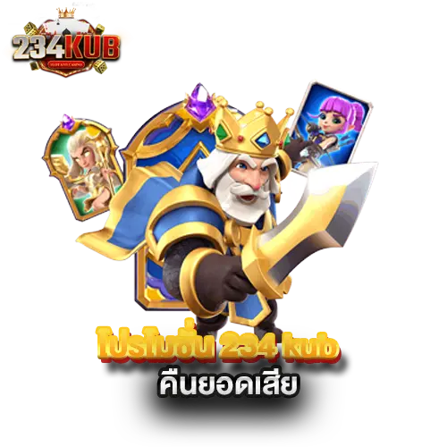 โปรโมชั่น-234kub-คืนยอดเสีย