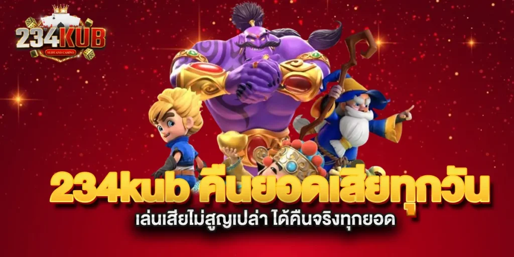 234kub-คืนยอดเสียทุกวัน-เล่นเสียไม่สูญเปล่า-ได้คืนจริงทุกยอด