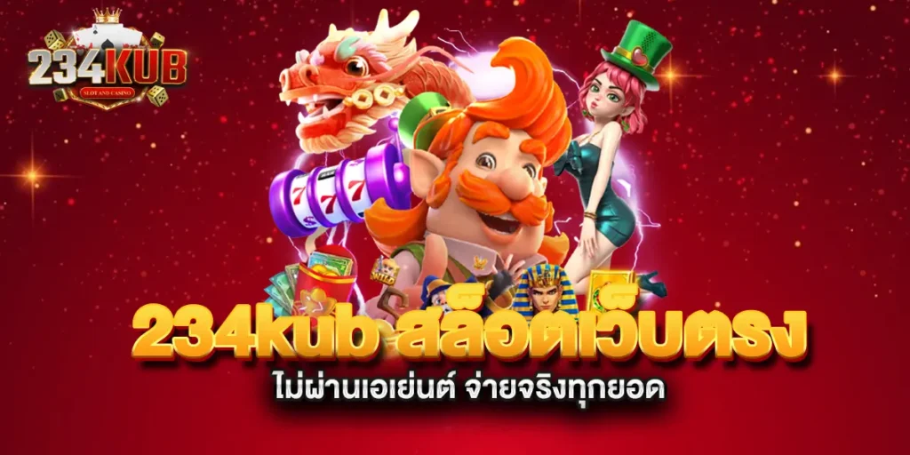 234kub-สล็อตเว็บตรงไม่ผ่านเอเย่นต์-จ่ายจริงทุกยอด