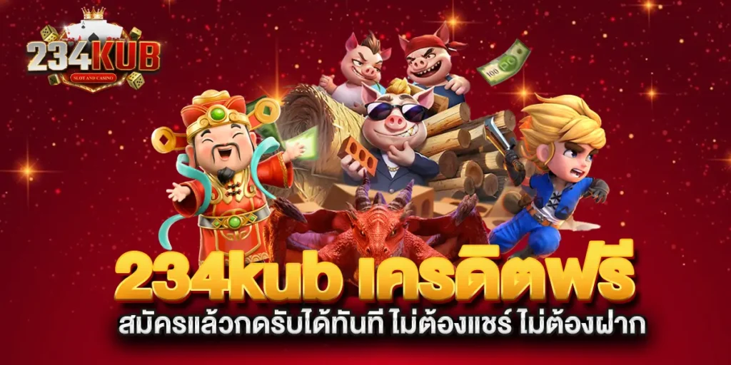 234kub-เครดิตฟรี-สมัครแล้วกดรับได้ทันที-ไม่ต้องแชร์-ไม่ต้องฝาก