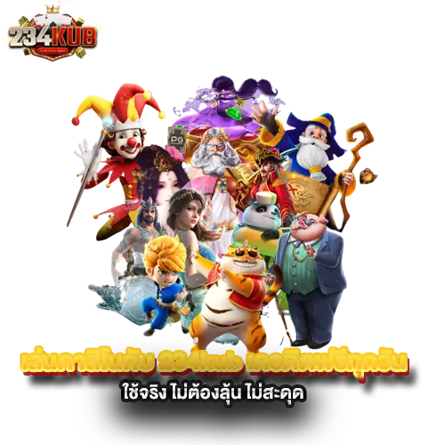 เล่นคาสิโนกับ-234kub-เครดิตฟรีทุกวัน-ใช้จริง-ไม่ต้องลุ้น-ไม่สะดุด