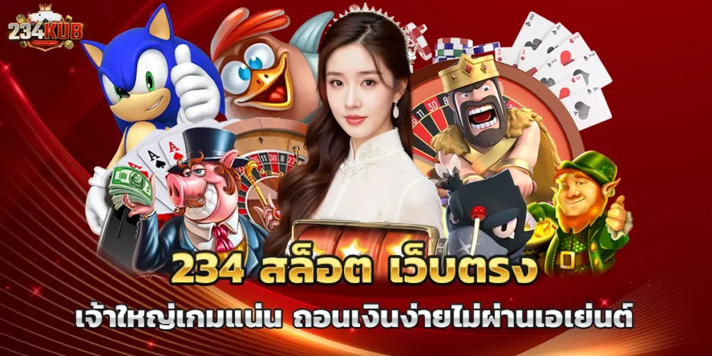 234 สล็อต เว็บตรง เจ้าใหญ่เกมแน่น ถอนเงินง่ายไม่ผ่านเอเย่นต์