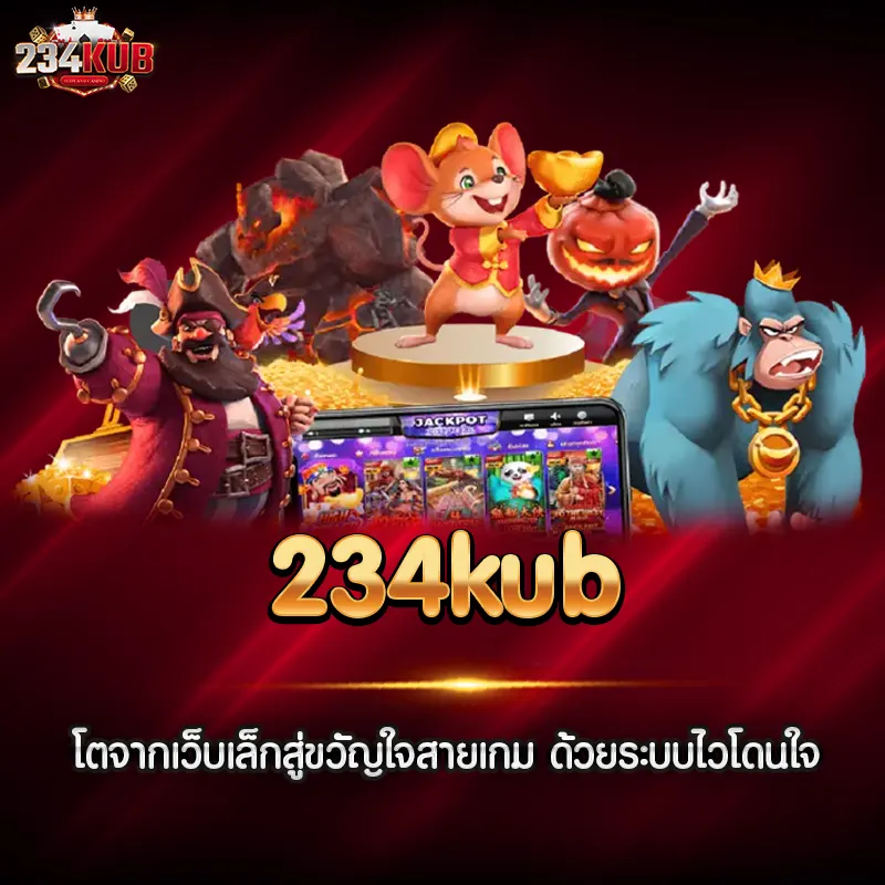 234kub โตจากเว็บเล็กสู่ขวัญใจสายเกม ด้วยระบบไวโดนใจ