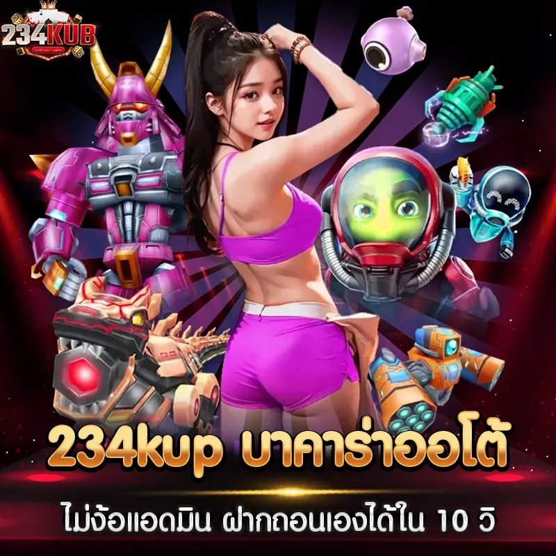 234kup บาคาร่าออโต้ ไม่ง้อแอดมิน ฝากถอนเองได้ใน 10 วิ