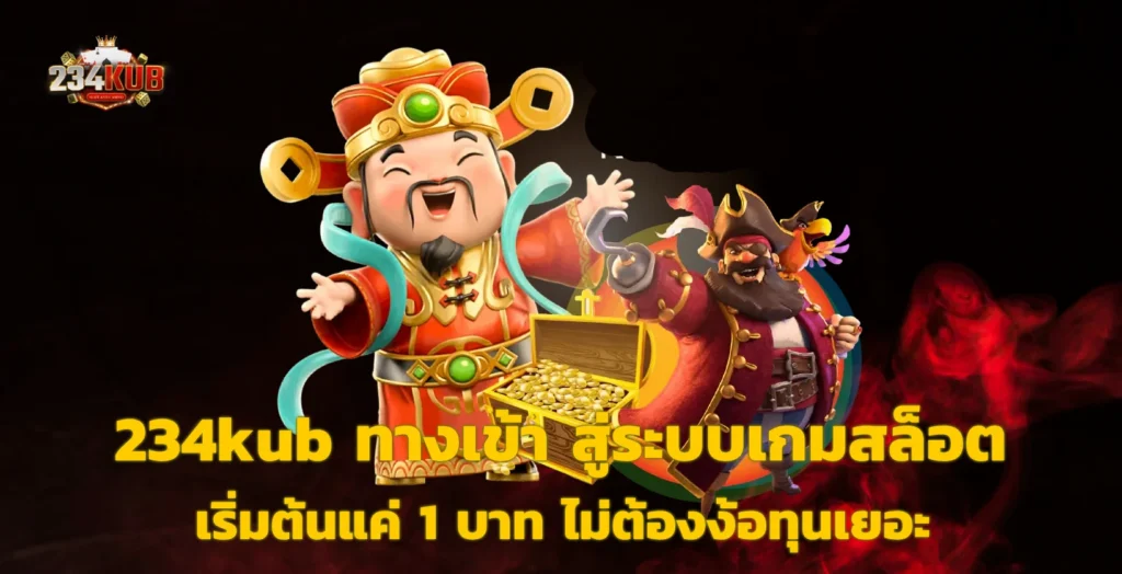 234kub ทางเข้า