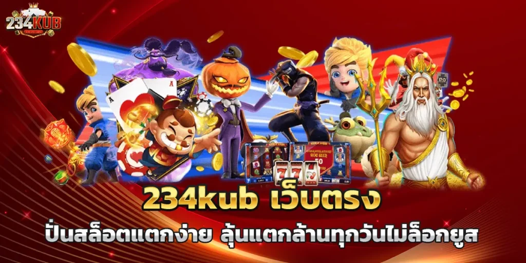 234kub เว็บตรง ปั่นสล็อตแตกง่าย ลุ้นแตกล้านทุกวันไม่ล็อกยูส